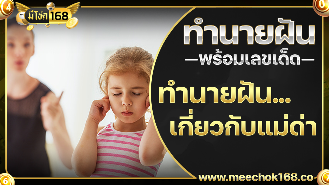 ทำนายฝันเกี่ยวกับแม่ด่า