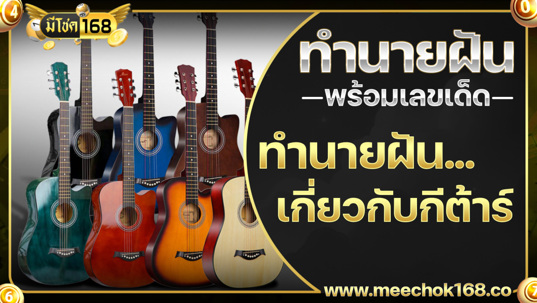 ทำนายฝันเกี่ยวกับกีตาร์