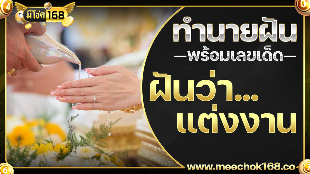 ฝันว่าแต่งงาน