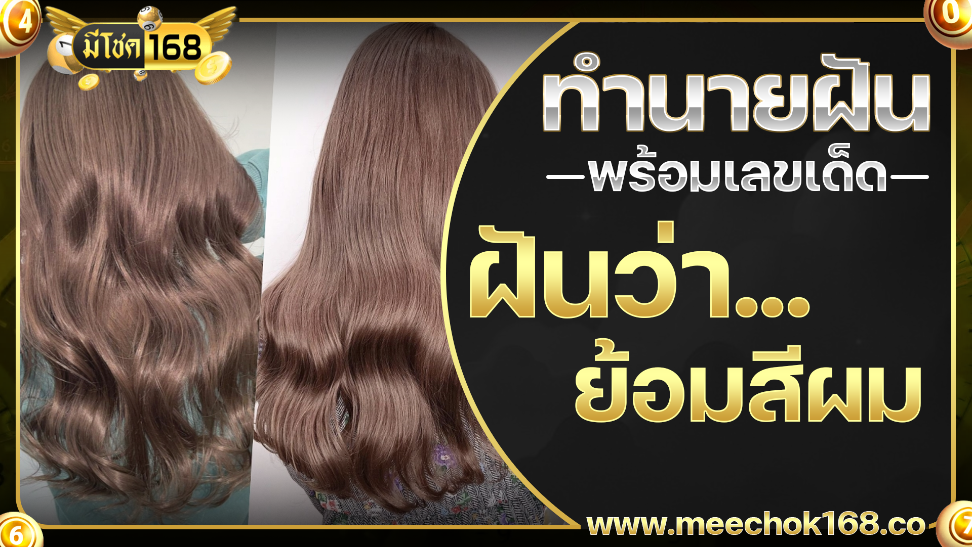 ฝันว่าย้อมสีผม