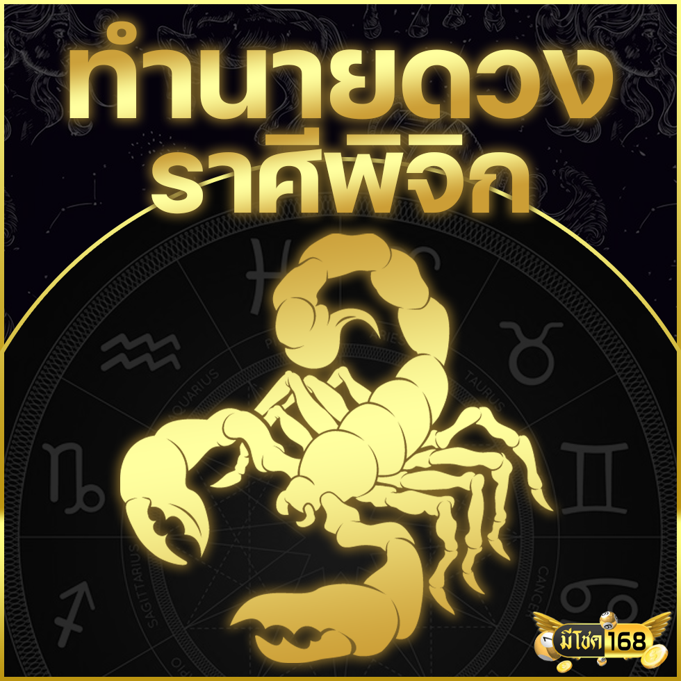ดูดวงประจำเดือนเมษายน 2025 (ราศีพิจิก)