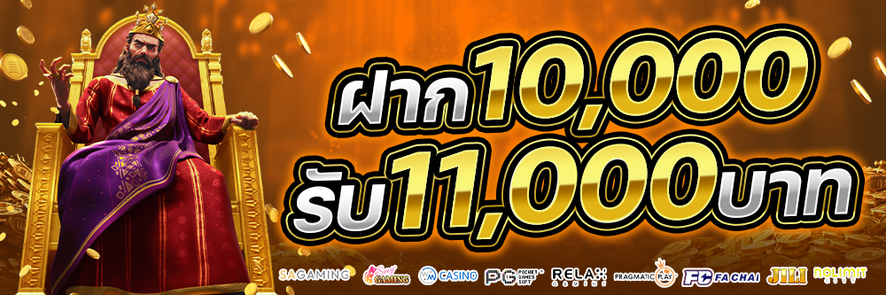 ฝาก 10,000 รับ 11,000